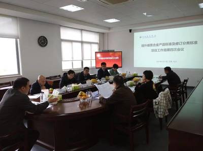 硬質(zhì)合金產(chǎn)品標(biāo)準(zhǔn)及修訂工作組第四次會(huì)議召開(kāi)